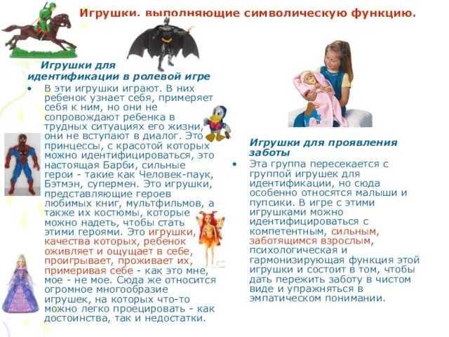 Игрушки, выполняющие символическую функцию. Игрушки для идентификации в ролевой игре В