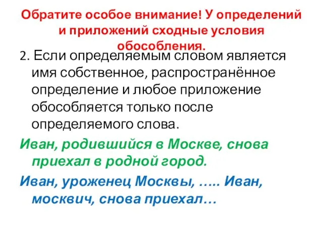 Обратите особое внимание! У определений и приложений сходные условия обособления. 2.