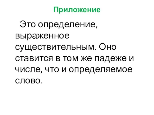 Приложение Это определение, выраженное существительным. Оно ставится в том же падеже