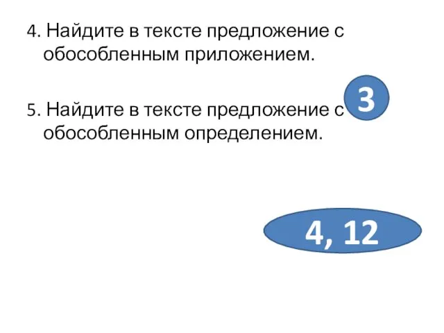 4. Найдите в тексте предложение с обособленным приложением. 5. Найдите в