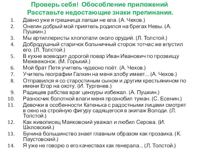 Проверь себя! Обособление приложений Расставьте недостающие знаки препинания. Давно уже я