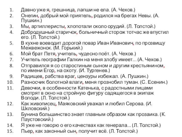 Давно уже я, грешница, лапши не ела. (А. Чехов.) Онегин, добрый