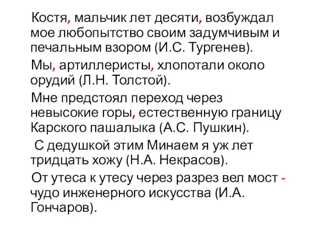 Костя, мальчик лет десяти, возбуждал мое любопытство своим задумчивым и печальным