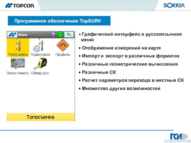 Программное обеспечение TopSURV Графический интерфейс и русскоязычное меню Отображение измерений на