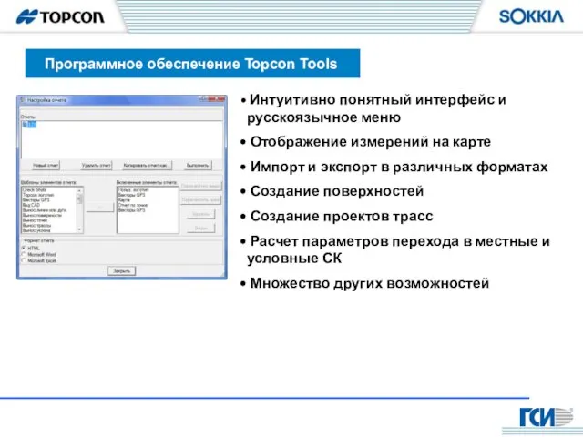 Программное обеспечение Topcon Tools Интуитивно понятный интерфейс и русскоязычное меню Отображение