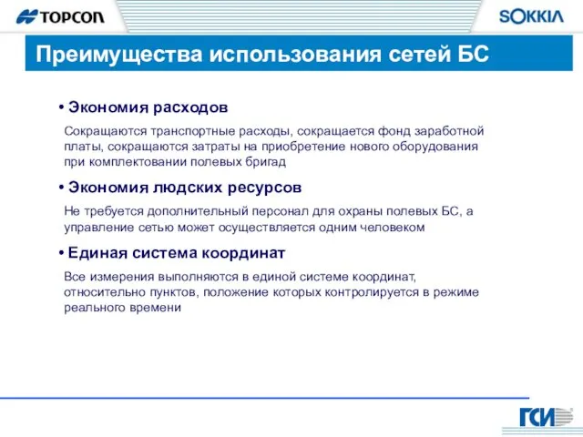 Экономия расходов Сокращаются транспортные расходы, сокращается фонд заработной платы, сокращаются затраты