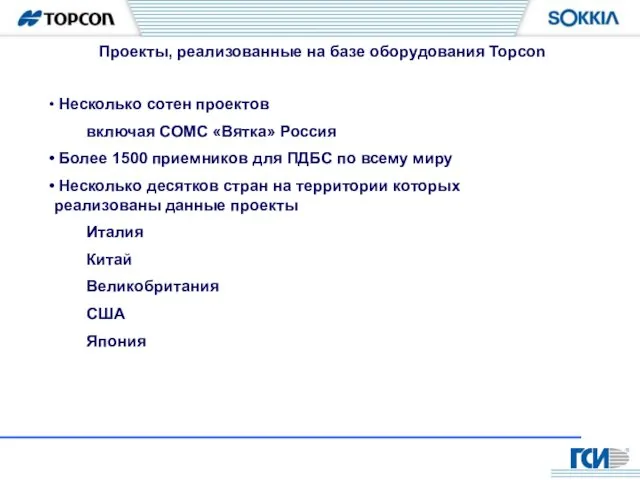 Проекты, реализованные на базе оборудования Topcon Несколько сотен проектов включая СОМС