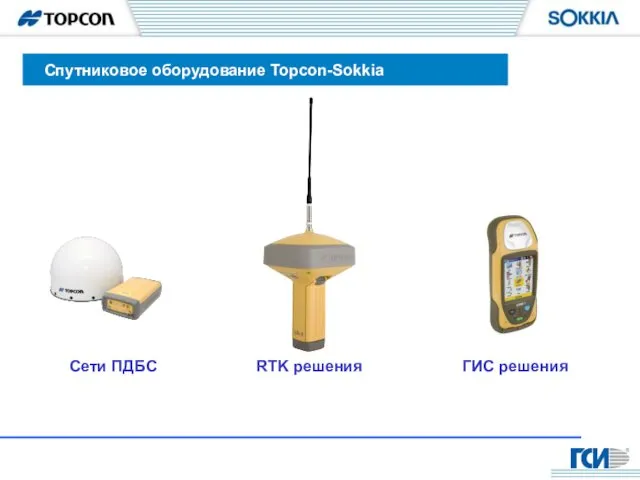 Спутниковое оборудование Topcon-Sokkia Сети ПДБС RTK решения ГИС решения