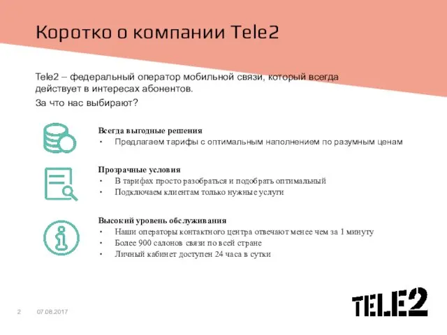 Коротко о компании Tele2 Tele2 – федеральный оператор мобильной связи, который