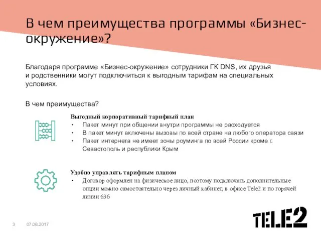 В чем преимущества программы «Бизнес-окружение»? Благодаря программе «Бизнес-окружение» сотрудники ГК DNS,