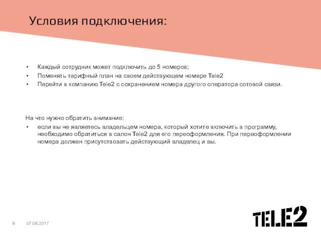 Условия подключения: Каждый сотрудник может подключить до 5 номеров; Поменять тарифный