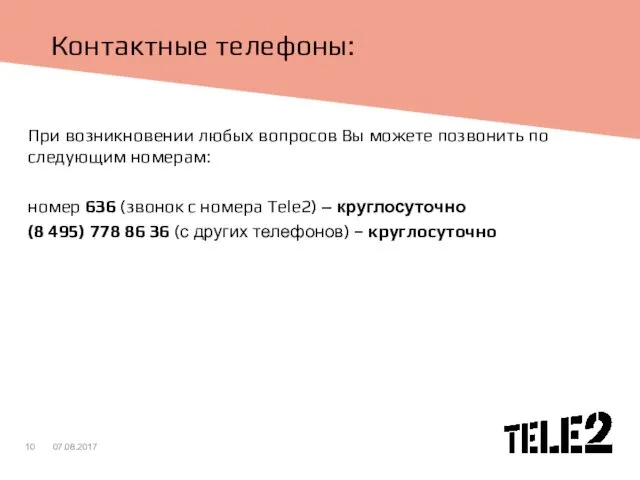 Контактные телефоны: При возникновении любых вопросов Вы можете позвонить по следующим