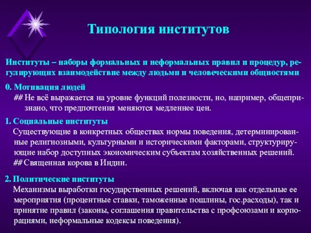 Типология институтов Институты – наборы формальных и неформальных правил и процедур,