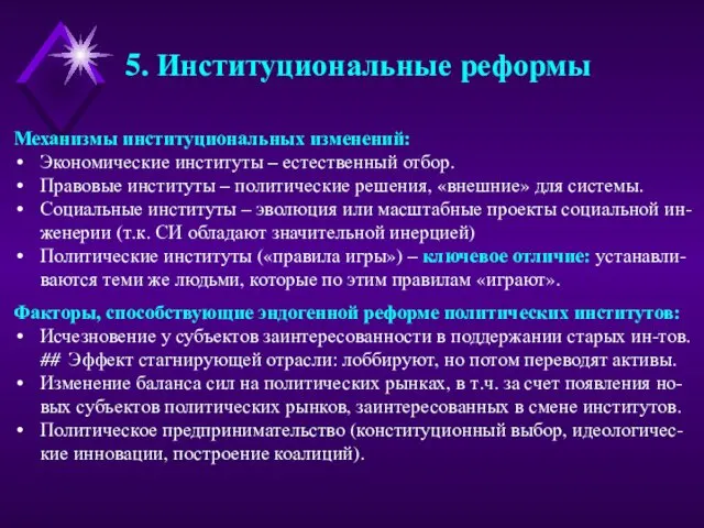 5. Институциональные реформы Механизмы институциональных изменений: Экономические институты – естественный отбор.