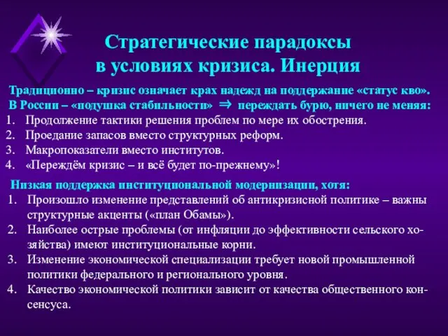 Стратегические парадоксы в условиях кризиса. Инерция Традиционно – кризис означает крах