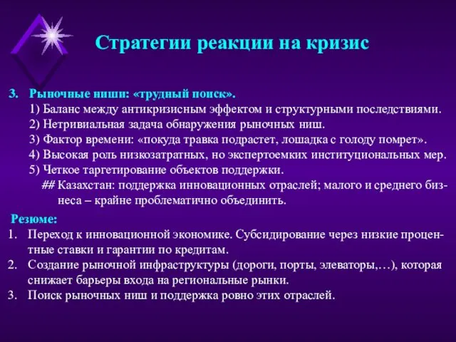 Стратегии реакции на кризис Рыночные ниши: «трудный поиск». 1) Баланс между