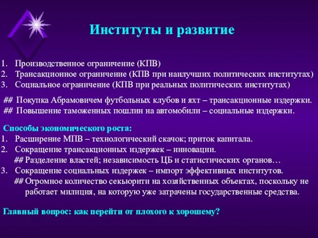 Институты и развитие Производственное ограничение (КПВ) Трансакционное ограничение (КПВ при наилучших