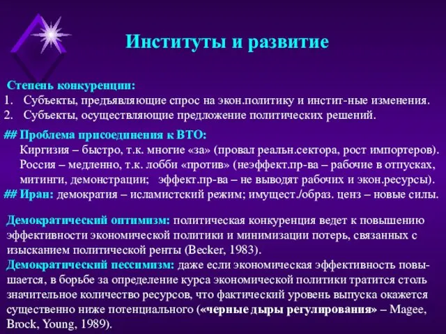 Институты и развитие Демократический оптимизм: политическая конкуренция ведет к повышению эффективности