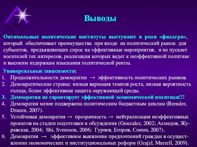 Выводы Оптимальные политические институты выступают в роли «фильтра», который обеспечивает преимущества