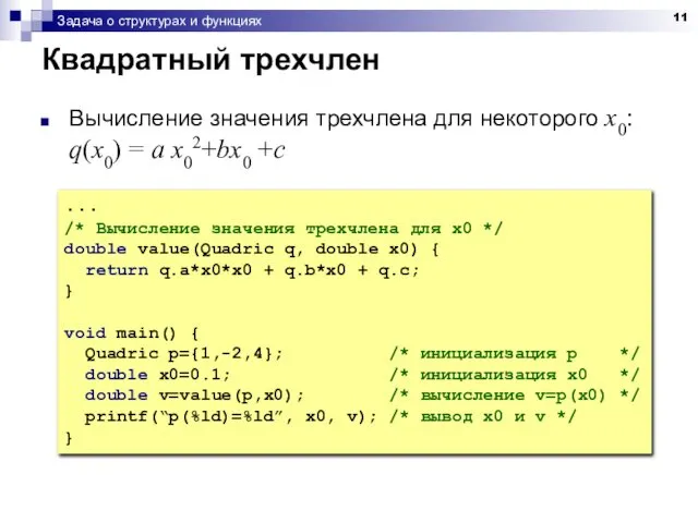 Задача о структурах и функциях Квадратный трехчлен Вычисление значения трехчлена для