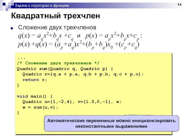 Задача о структурах и функциях Квадратный трехчлен Сложение двух трехчленов q(x)