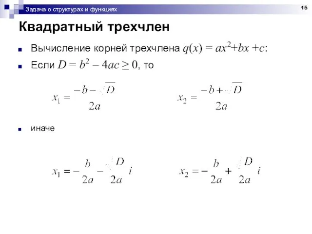 Задача о структурах и функциях Квадратный трехчлен Вычисление корней трехчлена q(x)