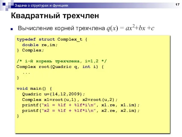 Задача о структурах и функциях Квадратный трехчлен Вычисление корней трехчлена q(x)