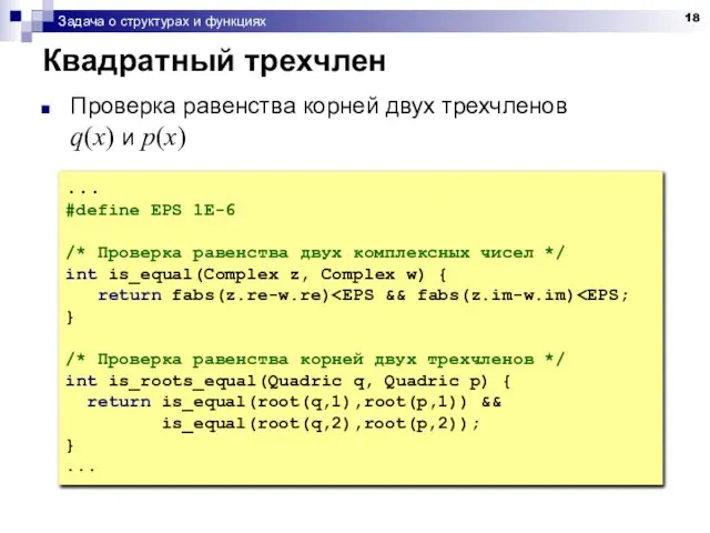 Задача о структурах и функциях Квадратный трехчлен Проверка равенства корней двух