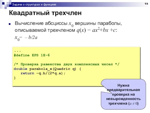 Задача о структурах и функциях Квадратный трехчлен Вычисление абсциссы x0 вершины