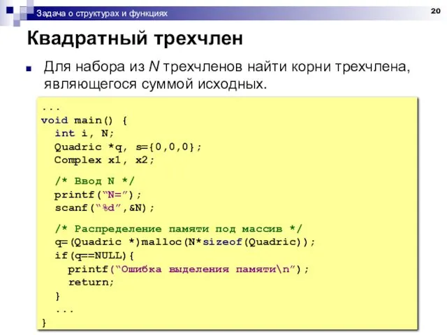 Задача о структурах и функциях Квадратный трехчлен Для набора из N