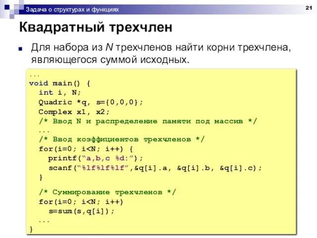 Задача о структурах и функциях Квадратный трехчлен Для набора из N