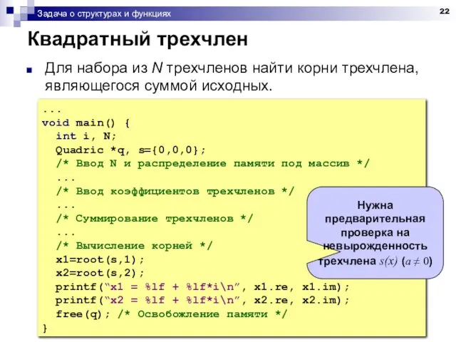 Задача о структурах и функциях Квадратный трехчлен Для набора из N