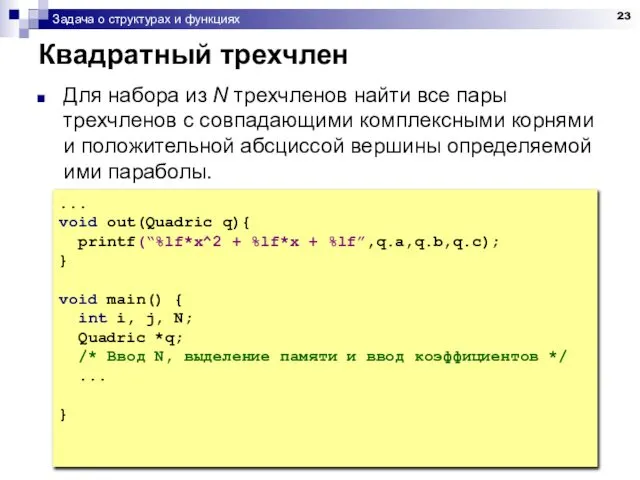 Задача о структурах и функциях Квадратный трехчлен Для набора из N