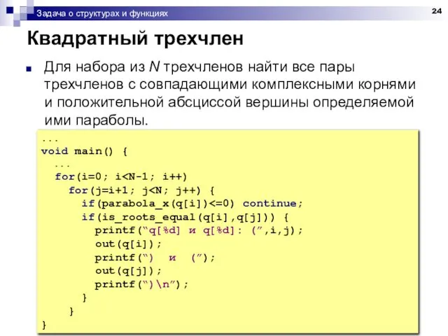 Задача о структурах и функциях Квадратный трехчлен Для набора из N