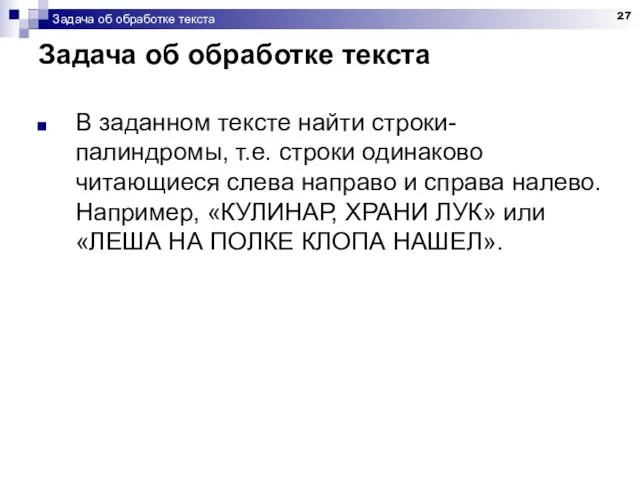 Задача об обработке текста Задача об обработке текста В заданном тексте