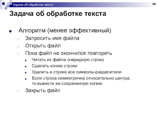 Задача об обработке текста Задача об обработке текста Алгоритм (менее эффективный)