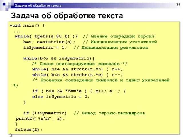 Задача об обработке текста Задача об обработке текста void main() {