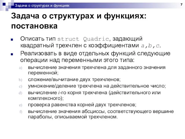 Задача о структурах и функциях Задача о структурах и функциях: постановка