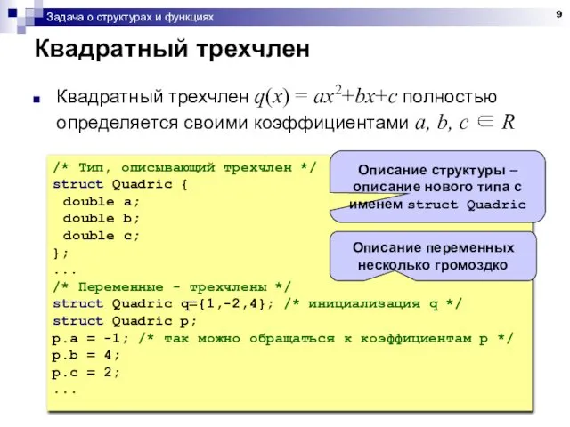 Задача о структурах и функциях Квадратный трехчлен Квадратный трехчлен q(x) =