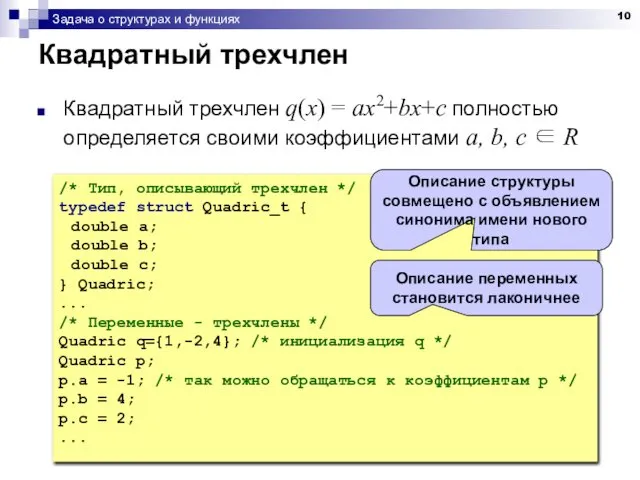 Задача о структурах и функциях Квадратный трехчлен Квадратный трехчлен q(x) =