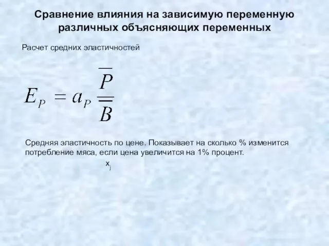 Сравнение влияния на зависимую переменную различных объясняющих переменных Средняя эластичность по