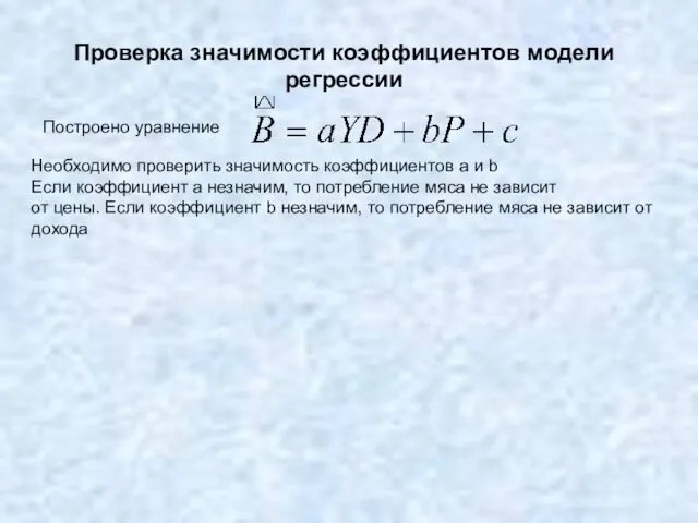 Проверка значимости коэффициентов модели регрессии Построено уравнение Необходимо проверить значимость коэффициентов