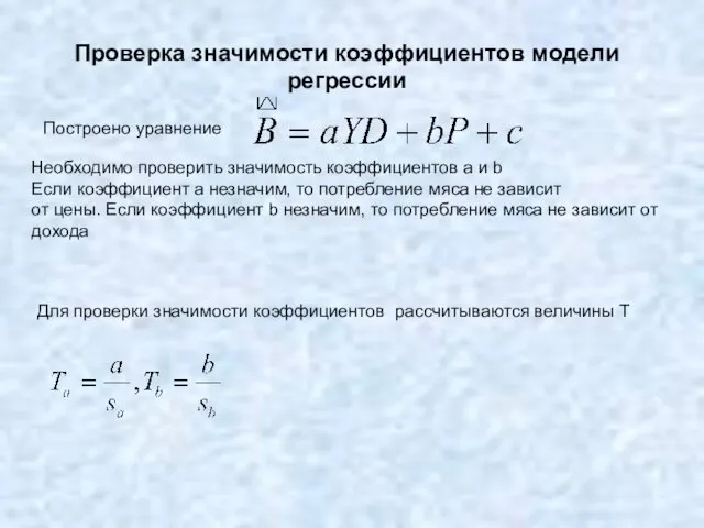 Проверка значимости коэффициентов модели регрессии Построено уравнение Необходимо проверить значимость коэффициентов