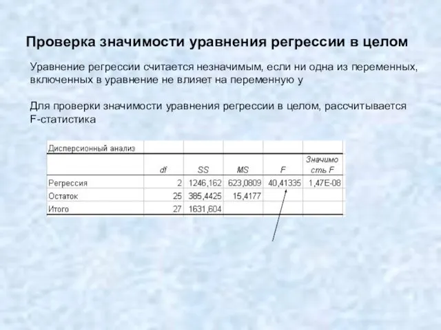 Проверка значимости уравнения регрессии в целом Уравнение регрессии считается незначимым, если