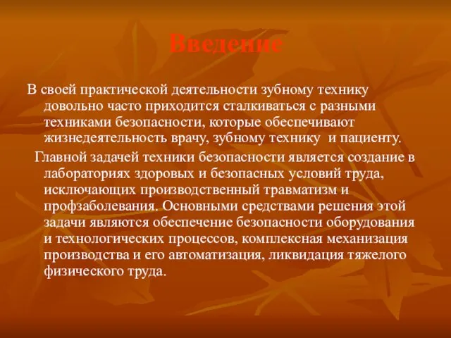 Введение В своей практической деятельности зубному технику довольно часто приходится сталкиваться