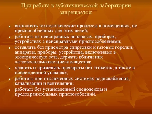 При работе в зуботехнической лаборатории запрещается: выполнять технологические процессы в помещениях,