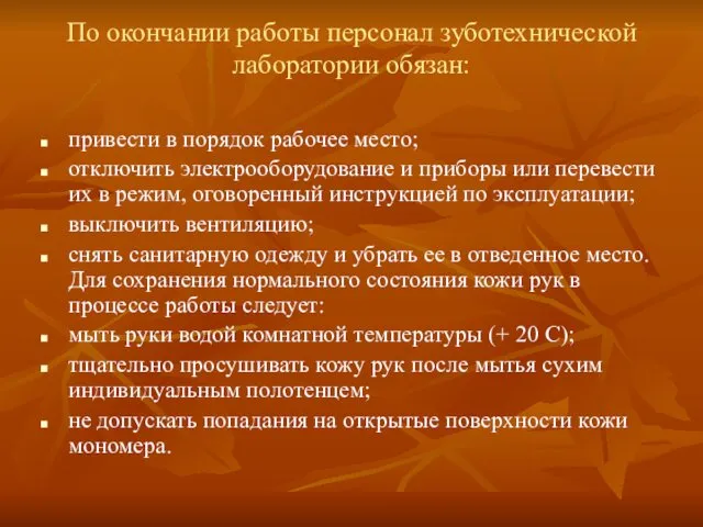 По окончании работы персонал зуботехнической лаборатории обязан: привести в порядок рабочее