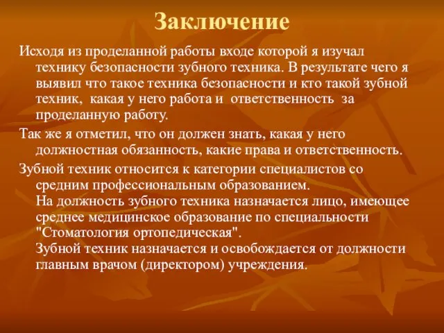 Заключение Исходя из проделанной работы входе которой я изучал технику безопасности