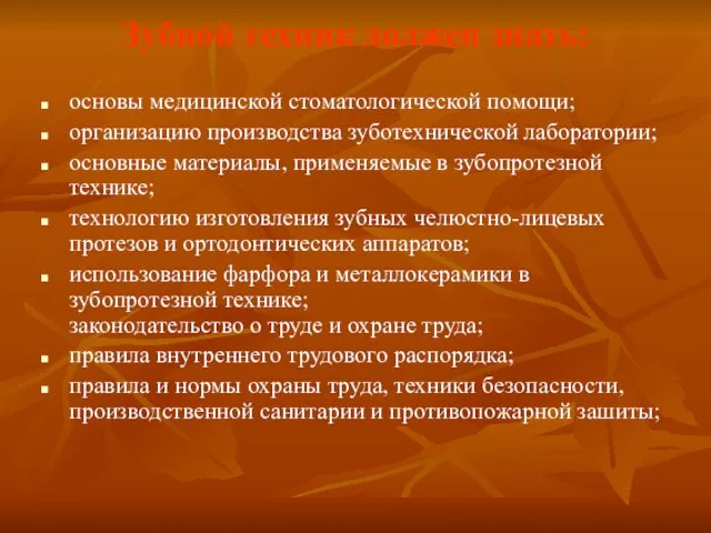 Зубной техник должен знать: основы медицинской стоматологической помощи; организацию производства зуботехнической