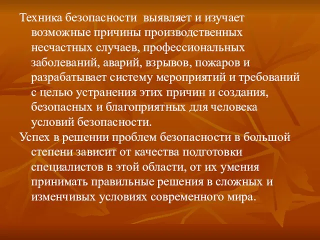 Техника безопасности выявляет и изучает возможные причины производственных несчастных случаев, профессиональных